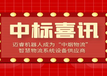 中标入围｜迈睿机器人成为“中烟物流”智慧物流系统设备供应商