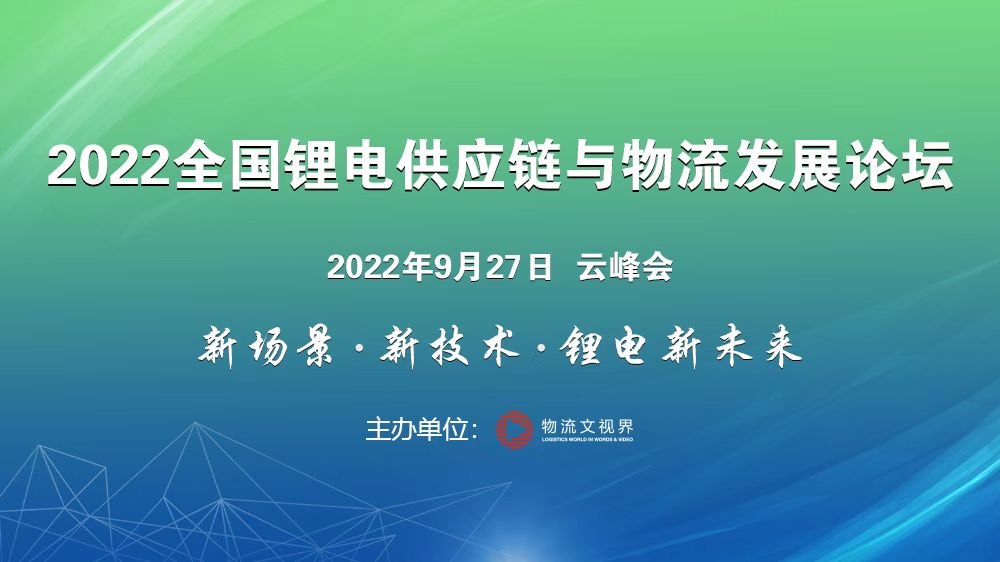 锂电云峰会•回放•2022锂电供应链与物流论坛