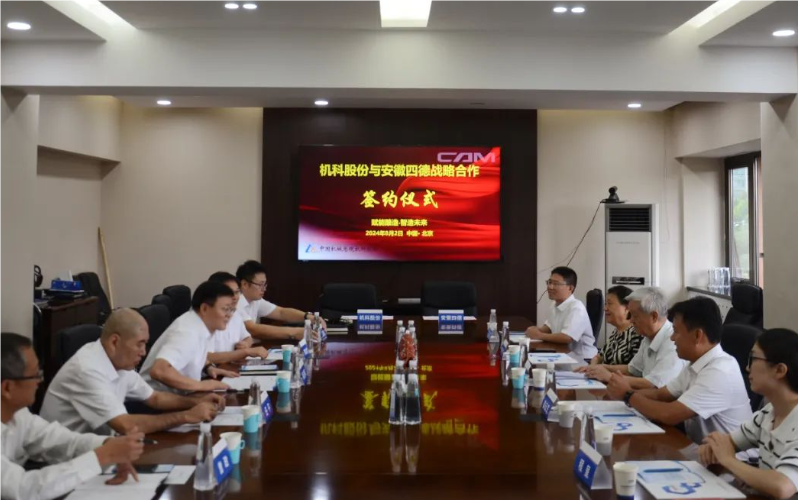 机科股份与安徽四德签订战略合作协议